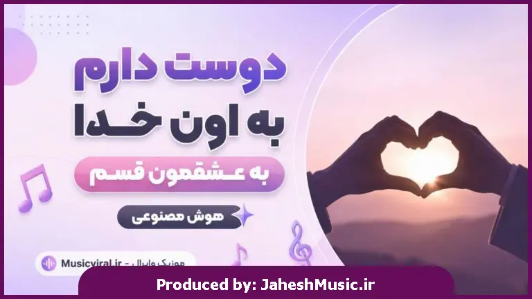 دانلود آهنگ آروم جونم (دوست دارم به اون خدا به عشقمون قسم) "هوش مصنوعی"